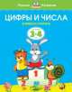 УмныеКн(о) Цифры и числа Учимся считать Д/детей 3-4 лет (Земцова О.Н.), Земцова Ольга Николаевна 
