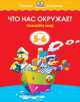 Что нас окружает. Познаём мир. Для детей 5-6 лет, Земцова Ольга Николаевна 