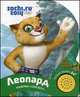 Леопард. Талисман "Сочи 2014". Слушай песенку, Светлана Мохова-Пянтковская 