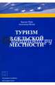 Туризм в сельской местности. Научное издание, Райн Х., Шулер А., Чудновский А.Д., ред. 