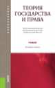 Теория государства и права. Учебник (+ электронный учебник), Александр Малько, Д. Липинский, Д.В. Березовский, А. Мусаткина 