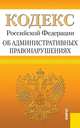 Кодекс Российской Федерации об административных правонарушениях. По состоянию на 25 января 2014 года, 