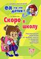Скоро в школу. Рекомендации родителям по выбору школы и решению проблем адаптации, Т. В. Модестова 