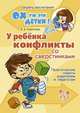 У ребенка конфликты со сверстниками. Практические советы родителям и педагогам, Алексеева Е.Е. 