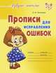 Прописи для исправления ошибок, О. В. Чистякова 