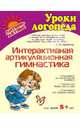 Интерактивная артикуляционная гимнастика, Крупенчук Ольга Игоревна 