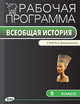 История Древнего мира. 5 класс. Рабочая программа к УМК Ф. А. Михайловского. ФГОС, Елена Николаевна Сорокина 