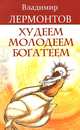 Худеем, молодеем, богатеем. Продвинутый курс работы с образами "Преображение", Лермонтов Владимир Юрьевич 