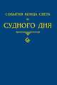 События конца света и Судного дня, Шейх Мухаммад Мутавалли аш-Шарави 