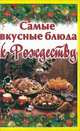 Самые вкусные блюда к Рождеству, Руфанова Е. 