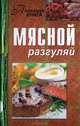 Мясной разгуляй, Кирилина Н. 