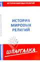 Шпаргалка по истории мировых религий, 