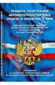 Правила регистрации автомототранспортных средств и прицепов к ним.Положение о паспортах транспортных средств и паспортах шасси транспортных средств, 