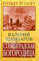 Стены из хрусталя. Люди и вампиры в чопорном Лондоне, Шамбаров Валерий Евгеньевич 