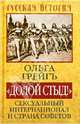 Долой стыд!. Сексуальный Интернационал и страна Советов. Грейгъ О., Грейгъ Ольга Ивановна 