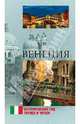 Венеция (12+), Е. Н. Красильникова 