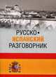 Русско-испанский разговорник (16+), Шидловская Надежда Михайловна 