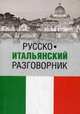 Русско-итальянский разговорник (12+), Паппалардо А., Явнилович К.В. 