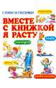 Вместе с книжкой я расту. Стихи и песенки, 