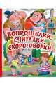 Вопрошалки, считалки, скороговорки, Данкова Регина 