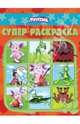 Лунтик и его друзья. №РС 1403. Суперраскраска, 
