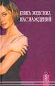 Книга женских наслаждений, Стрелецкая М. 