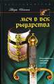 Меч в век рыцарства. Классификация, типология, описание, Эварт Окшотт 