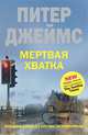 Мертвая хватка, Питер Джеймс 