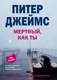 Мертвый, как ты, Питер Джеймс 