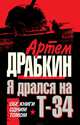 Я дрался на Т-34. Обе книги одним томом, Артем Драбкин 