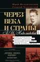 Через века и страны. Б. И. Николаевский. Судьба меньшевика, историка, советолога, главного свидетеля эпохальных изменений в жизни России первой половины XX века, Юрий Фельштинский, Георгий Чернявский 