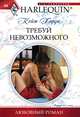 Требуй невозможного, Кейт Харди 