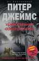 Убийственное совершенство, Питер Джеймс 