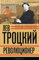 Лев Троцкий. Революционер. 1879-1917, Юрий Фельштинский,Георгий Чернявский 
