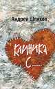 Клиника С…, Андрей Шляхов 