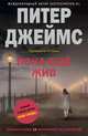 Пока еще жив, Питер Джеймс 