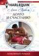 Долго и счастливо, Линн Грэхем 