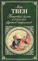 Письмо ангела-хранителя, Марк Твен 