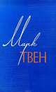 Мак-Вильямсы и сигнализация от воров, Марк Твен,Абель Старцев 