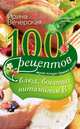 100 рецептов блюд, богатых витамином В, Ирина Вечерская 