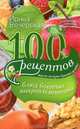 100 рецептов блюд, богатых микроэлеметами, Ирина Вечерская 