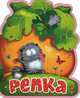Репка. (Кн-Игр) Книга-кукла., 