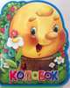 Колобок. (Кн-Игр) Книга-кукла., 