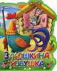 Заюшкина избушка. (Кн-Игр) Книга-кукла., 