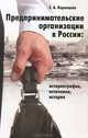 Предпринимательские организации в России. Историография, источники, история, Е. А. Воронцова 