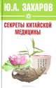 Секреты китайской медицины, Ю. А. Захаров 