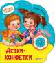 Детки-конфетки. 3 стихотворения с огоньками, Степанов Владимир Александрович 