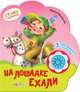 На лошадке ехали. 3 стихотворения с огоньками, Токмакова Ирина Петровна 