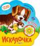 Искалочка. 3 стихотворения с огоньками, Берестов Валентин Дмитриевич 