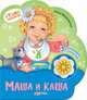 Маша и каша. 3 стихотворения с огоньками, Эмма Мошковская 
